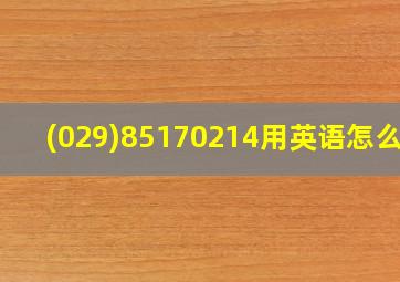 (029)85170214用英语怎么写