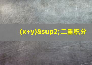 (x+y)²二重积分