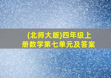 (北师大版)四年级上册数学第七单元及答案