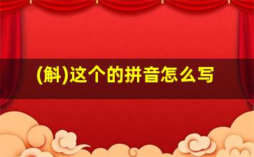 (斛)这个的拼音怎么写