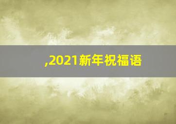 ,2021新年祝福语