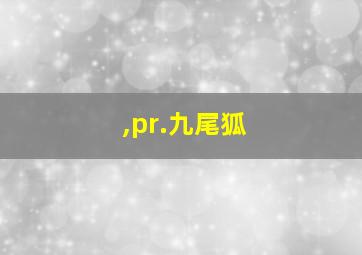 ,pr.九尾狐