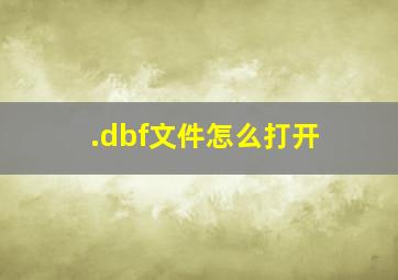 .dbf文件怎么打开