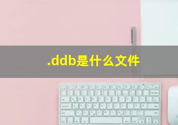 .ddb是什么文件