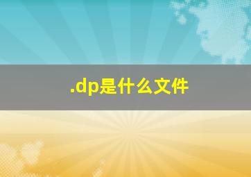 .dp是什么文件