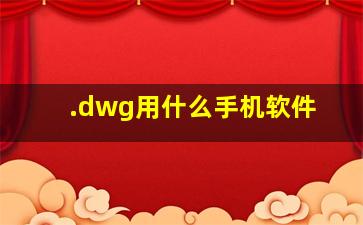 .dwg用什么手机软件