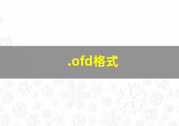 .ofd格式