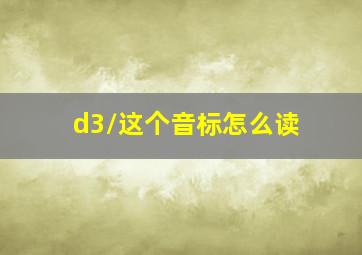 /d3/这个音标怎么读