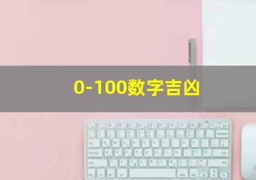 0-100数字吉凶