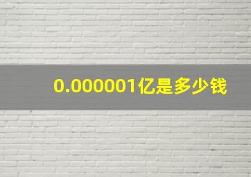 0.000001亿是多少钱