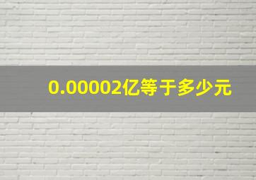 0.00002亿等于多少元