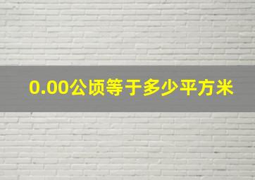 0.00公顷等于多少平方米