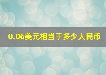 0.06美元相当于多少人民币