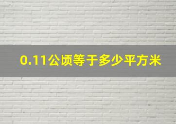 0.11公顷等于多少平方米