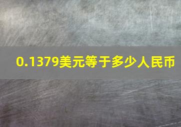 0.1379美元等于多少人民币