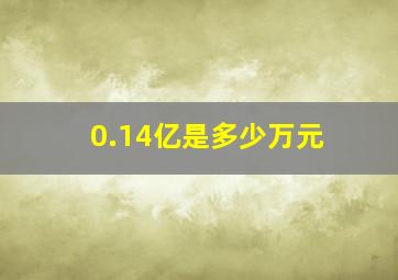 0.14亿是多少万元