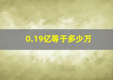 0.19亿等于多少万