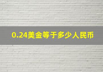 0.24美金等于多少人民币