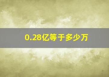 0.28亿等于多少万