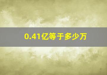 0.41亿等于多少万