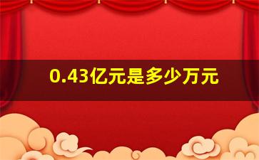 0.43亿元是多少万元