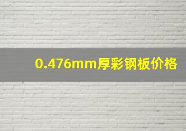 0.476mm厚彩钢板价格