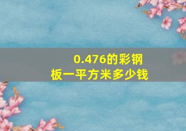 0.476的彩钢板一平方米多少钱