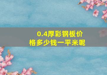 0.4厚彩钢板价格多少钱一平米呢