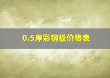 0.5厚彩钢板价格表