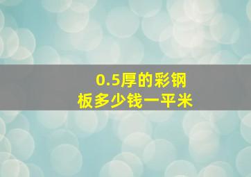 0.5厚的彩钢板多少钱一平米