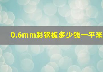 0.6mm彩钢板多少钱一平米