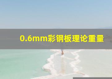 0.6mm彩钢板理论重量