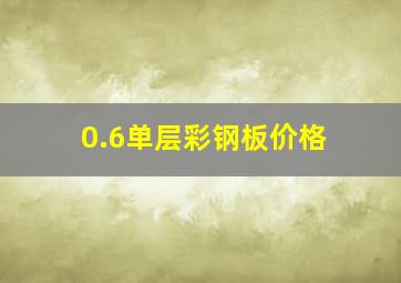 0.6单层彩钢板价格