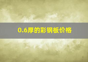 0.6厚的彩钢板价格