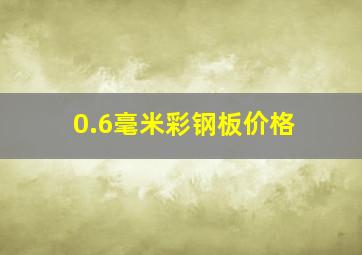 0.6毫米彩钢板价格