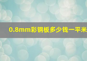 0.8mm彩钢板多少钱一平米