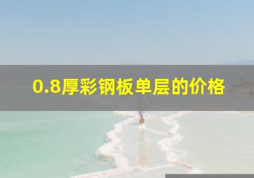 0.8厚彩钢板单层的价格