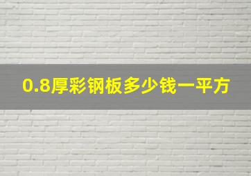 0.8厚彩钢板多少钱一平方