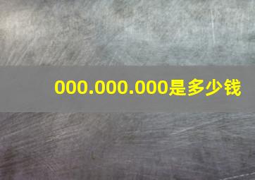 000.000.000是多少钱