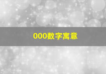 000数字寓意