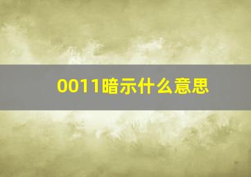 0011暗示什么意思