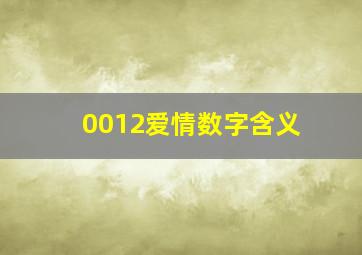 0012爱情数字含义