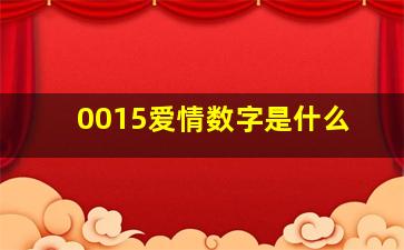 0015爱情数字是什么