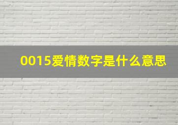 0015爱情数字是什么意思