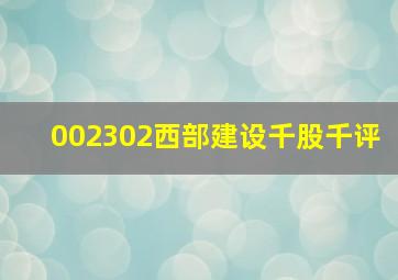 002302西部建设千股千评