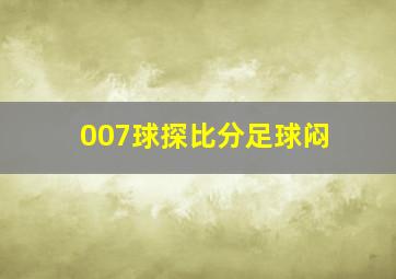 007球探比分足球闷