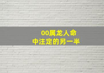 00属龙人命中注定的另一半