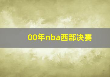 00年nba西部决赛