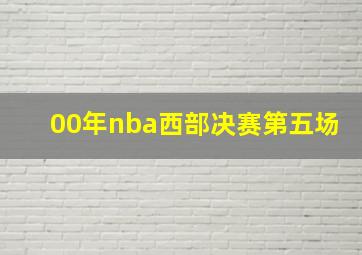 00年nba西部决赛第五场