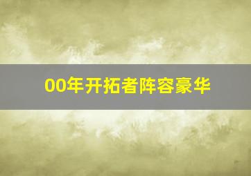 00年开拓者阵容豪华